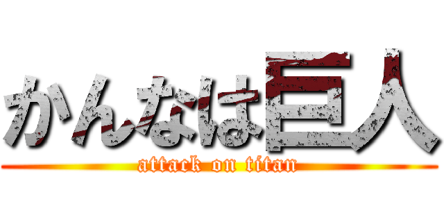 かんなは巨人 (attack on titan)