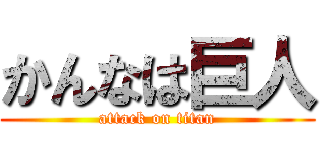 かんなは巨人 (attack on titan)