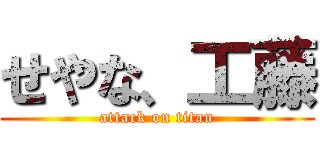 せやな、工藤 (attack on titan)