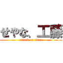 せやな、工藤 (attack on titan)