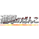 進撃のばんこ (attack on titan)