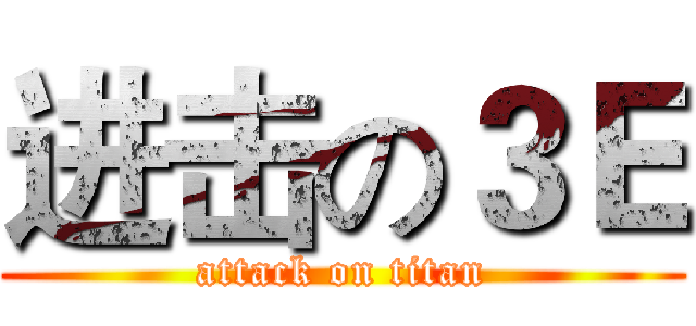 进击の３Ｅ (attack on titan)