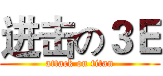 进击の３Ｅ (attack on titan)