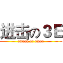 进击の３Ｅ (attack on titan)