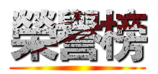 榮譽榜 ()