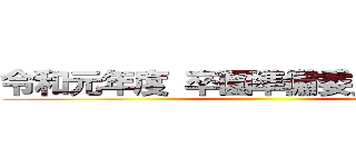 令和元年度 卒園準備委員会予算案 ()