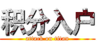 积分入户 (attack on titan)