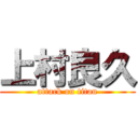 上村良久 (attack on titan)