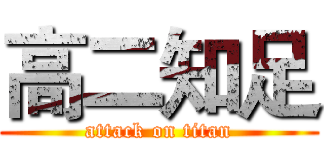 高二知足 (attack on titan)