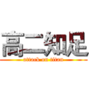 高二知足 (attack on titan)