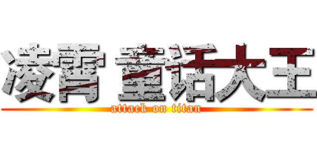 凌霄 童话大王 (attack on titan)