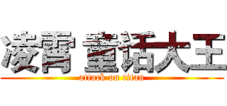凌霄 童话大王 (attack on titan)