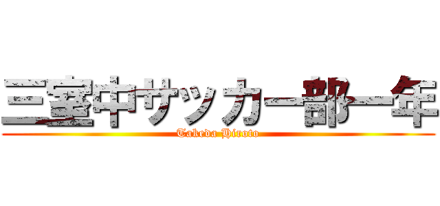 三室中サッカー部一年 (Takeda Hiroto)
