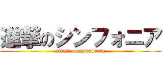 進撃のシンフォニア (attack on symphonia)