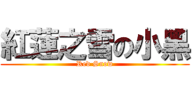 紅蓮之雪の小黑 (Red Snow)