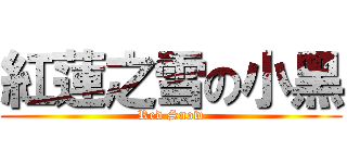 紅蓮之雪の小黑 (Red Snow)