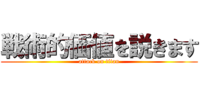 戦術的価値を説きます (attack on titan)