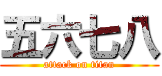 五六七八 (attack on titan)