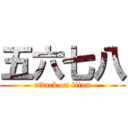 五六七八 (attack on titan)