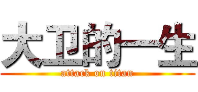 大卫的一生 (attack on titan)