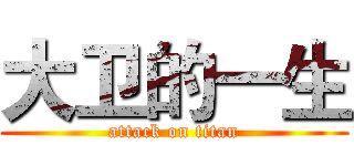 大卫的一生 (attack on titan)