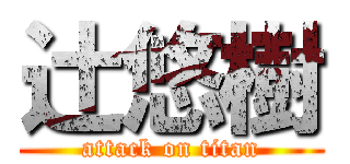 辻悠樹 (attack on titan)