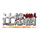 辻悠樹 (attack on titan)