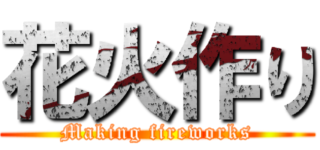 花火作り (Making fireworks)