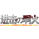 进击の啊火 (attack on titan)