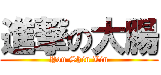 進撃の大腸 (You Shin Lin)