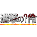 進撃の羿伶 (attack on titan)