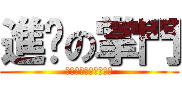 進擊の掌門 (武俠世界?血海一片?)