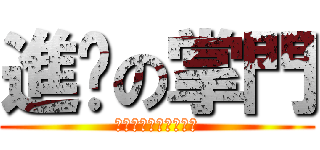 進擊の掌門 (武俠世界?血海一片?)