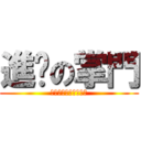 進擊の掌門 (武俠世界?血海一片?)