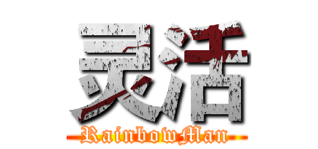 灵活 (RainbowMan)