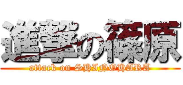 進撃の篠原 (attack on SHINOHARA)