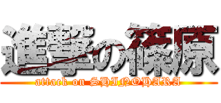 進撃の篠原 (attack on SHINOHARA)