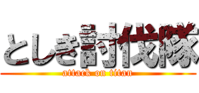 としき討伐隊 (attack on titan)