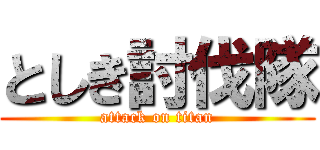 としき討伐隊 (attack on titan)