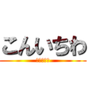 こんいちわ (こんいちわ)