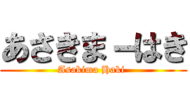 あさきま－はき (Asakima Haki )