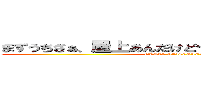 まずうちさぁ、屋上あんだけど……焼いて行かない？ (OKUJO YAITEKANAI)