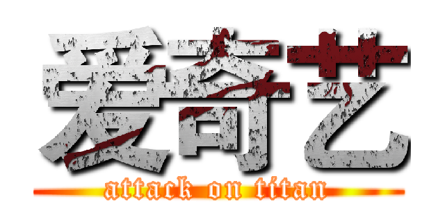 爱奇艺 (attack on titan)