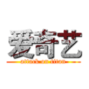 爱奇艺 (attack on titan)