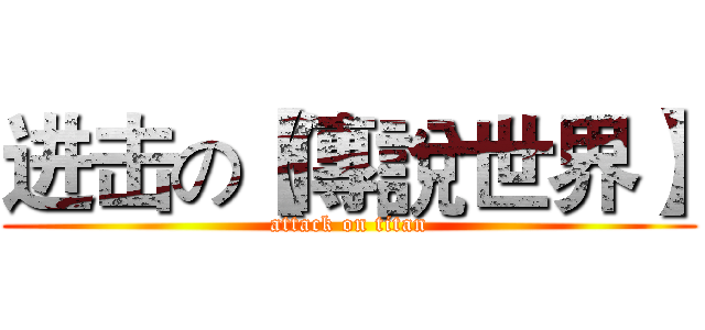 进击の【傳說世界】 (attack on titan)