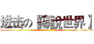 进击の【傳說世界】 (attack on titan)