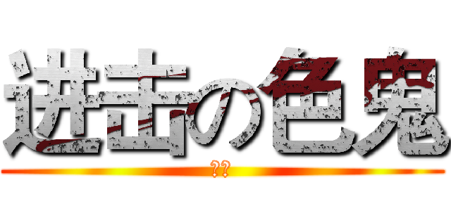 进击の色鬼 (色鬼)