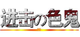 进击の色鬼 (色鬼)