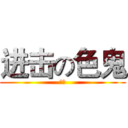 进击の色鬼 (色鬼)