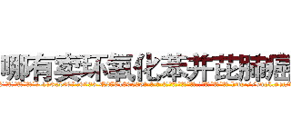 哪有卖环氧化苯并芘肺癌药 (哪有卖环氧化苯并芘肺癌药【电-186x2687x6963-Q278180069元-吉-药-业】我们做的是长期生意,靠的是老客户长期支持 http://sngk.net/vxPqSW
)